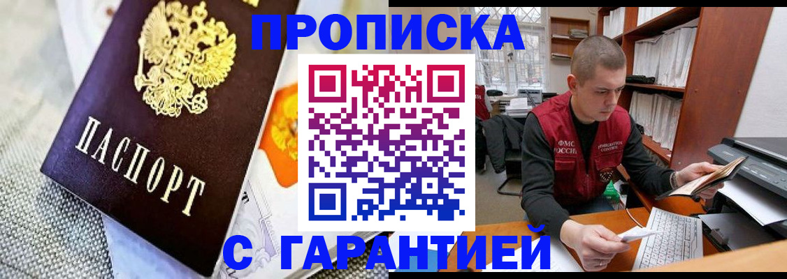купить прописку в Осе
